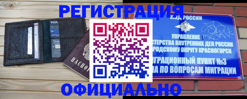 купить прописку в Звенигороде